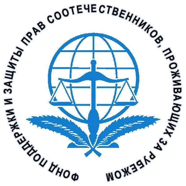Фонд поддержки и защиты прав соотечественников, проживающих за рубежом